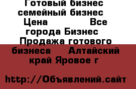 Готовый бизнес (семейный бизнес) › Цена ­ 10 000 - Все города Бизнес » Продажа готового бизнеса   . Алтайский край,Яровое г.